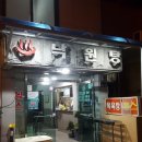 낙원탕 이미지