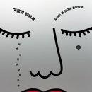 [도서정보] 거울의 방에서 / 리브 스트룀크비스트 / 돌베개 이미지