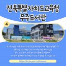 전북특별자치도교육청무주도서관 이미지