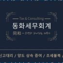 동화세무회계 - 광명시 소하로 82 | 동화세무회계