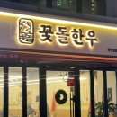 대전오류동우체국(1층) | 대전 서대전역맛집 오류동 꽃돌한우 본점 주차 솔직 후기