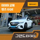 타이어프로사상점 | 부산수입타이어 교체 완벽 가이드! 벤츠EQE500 타이어 교체 찐 후기