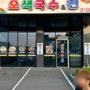 오색국수&전