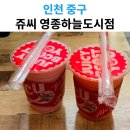 과일도시 | 쥬씨 영종하늘도시점 솔직 후기｜시원한 생과일주스