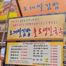 오대쌀김밥홀로생칼국수