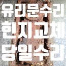 의료법인제영의료재단 다나사요양병원(급식실 포함) | 부산문수리 진구 강화도어 힌지교체건