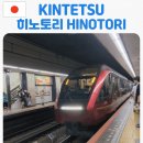온라인)일본어 고급 | 킨테츠레일패스 오사카에서 나고야 히노토리 온라인예약 탑승후기