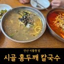 시골홍두깨칼국수 | [안산 맛집] 안산식물원 성호공원 근처 &#39;시골 홍두깨 칼국수&#39;