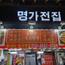 육거리명가전집