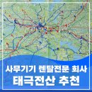 24시복사기렌탈스토어복합기프린터임대 | 세종시복합기렌탈 신속하고 안정적인 설치로 학원 사무실 만족도 높은 선택, 태극전산 추천