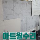 논현1동-7 | 성수동 아트월수리 업체