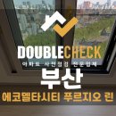 (주)델타종합건설 | 에코델타시티 푸르지오 사전점검 부산 아파트 하자 대행 업체