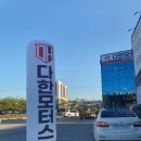 다한모터스 이미지