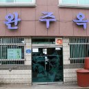 완주옥 이미지