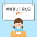 여성 갱년기유산균 YT1 유산균 효능과 부작용 이미지