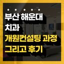 메인치과기공소 | 부산 치과개원컨설팅 과정 후기입니다.