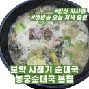 봉궁순대국 본점 메뉴&amp;가격 추천 및 시래기순대국 후기 평일/주말 가볼 만한 곳 데이트 식사 장소 추천!