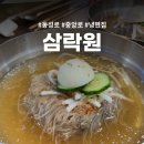 삼락원 | 대구 동성로 삼락원 냉면 흠 솔직 후기
