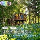덕진-39 | 전주 가볼만한곳 전주 수목원 난장 덕진공원 1박 2일 코스