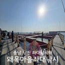 왜목마을좌대낚시터 | 충남 당진좌대낚시 우럭 잘 잡히는 왜목마을좌대낚시