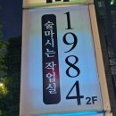1984술마시는작업실 첨단점 | 친구들 모임으로 방문하게된 분위기좋은 1984 술마시는 작업실 방문후기