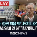 “다 망치는 정권 처음 봐”.. 터져 나온 시국선언, “지지율 일희일비 안 해”..“ 한가롭나" 與도 부글-[핫이슈PLAY] MBC뉴스 이미지