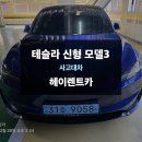 제로카공업사 | [영통사고대차] 사고 후, 테슬라 신형 모델3 퍼포먼스 당일 배차 사례
