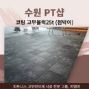 수원 PT샵 고무블럭 시공 후기(블럭매트 25t, 400장, 29평)
