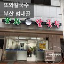 동일세탁소 | [또와칼국수] 범내골 가성비 점심 칼국수 수제비 맛집 | 내돈내산 후기