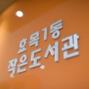 효목1동 작은도서관 이미지