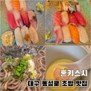 29170-4-A-26 | 삼덕동 맛집 데이트로 찾은 대구 동성로 초밥 혼키스시, 모둠초밥 A B 비교 후기