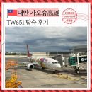 651 | 김포국제공항 대만 가오슝 TW651 탑승 후기