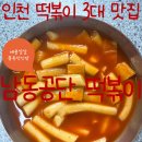 3공단2로1L-10 | 인천 남동공단 떡볶이 맛집, 인천 3대 떡볶이 비조리 포장 후기 &amp; 조리법 &amp; 조리법까지!