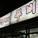 무비포차