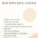 공모전 제2회 청백리 최만리 시조문학상(05.30 마감) 이미지