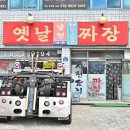 정통옛날손짜장 이미지