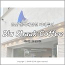 신세계인터내셔날JAJU일산위시티 | [일산/식사동카페] Blu Shaak COFFEE 카페 블루샥 커피 메뉴 아이스크림라떼 후기