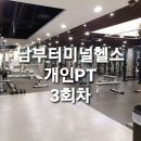 일석빌딩 | [서초동PT] 남부터미널헬스 휴메이크서초점 개인PT후기 -3회차