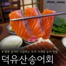 지에스25 무주덕유산점 | 무주맛집 덕유산송어회 추천 사계절 내내 먹을 수 있는 곳! 솔직후기