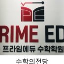 프라임에듀수학학원