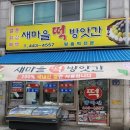 병목안로 142번길 12-27번 | '새마을 떡방앗간'에서 떡을 샀다.