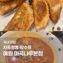 119짜장 | 마곡나루 차돌짬뽕 맛집 예원 마곡나루본점｜탕수육·짜장 내돈내산 솔직 후기