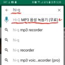 스마트폰으로 Mp3 바로 녹음하기 Mp3녹음 앱 Hi-Q 이미지