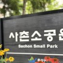 사촌(소공원) 이미지