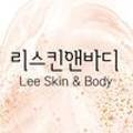 리스킨앤바디 (LEE skin&body)