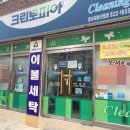세영 세탁소 이미지