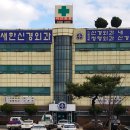 새한신경외과의원 이미지