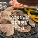 삼수 | 당감동맛집 삼수집 삼수한근세트 솔직후기