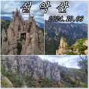 [제1092차] 설 악 산 (10월06일) 산행공지 이미지