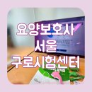 신창내과의원 | 서울구로시험센터 가는길, TBPE 마약검사까지 요양보호사 자격증 생생후기